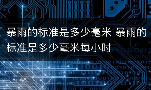 暴雨的标准是多少毫米 暴雨的标准是多少毫米每小时