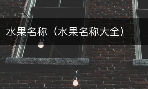 水果名称（水果名称大全）