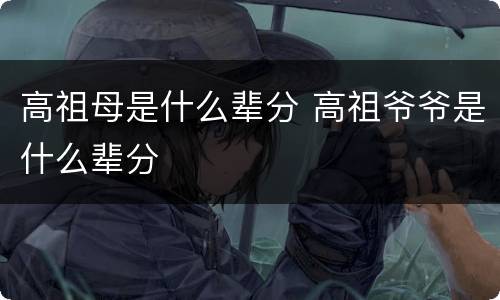 高祖母是什么辈分 高祖爷爷是什么辈分