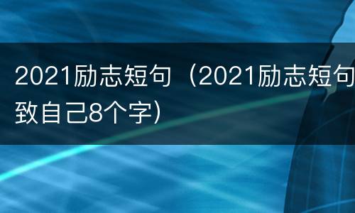 2021励志短句（2021励志短句致自己8个字）