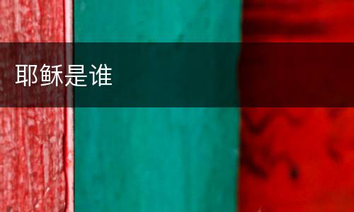 耶稣是谁