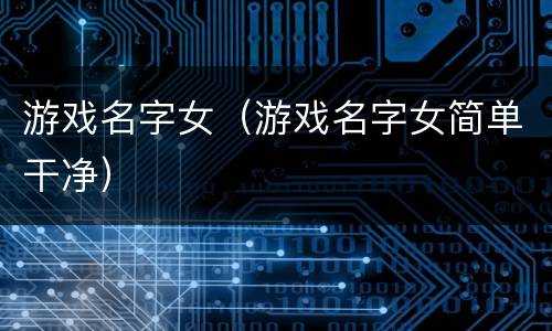 游戏名字女（游戏名字女简单干净）