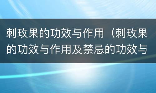 刺玫果的功效与作用（刺玫果的功效与作用及禁忌的功效与作用）
