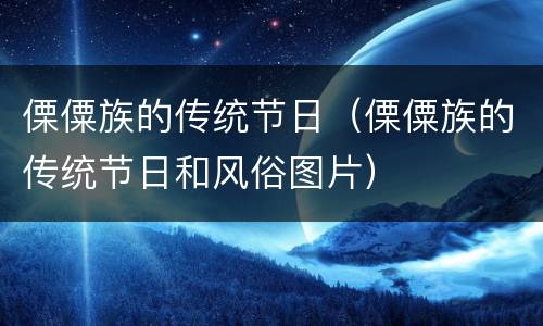 傈僳族的传统节日（傈僳族的传统节日和风俗图片）
