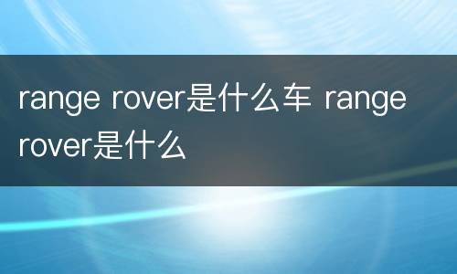 range rover是什么车 range rover是什么