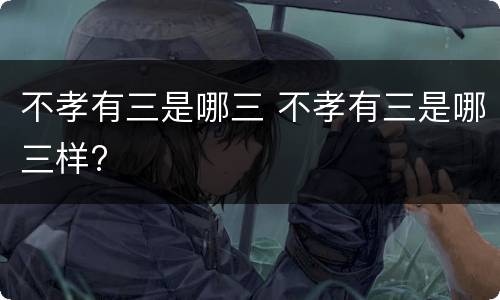 不孝有三是哪三 不孝有三是哪三样?