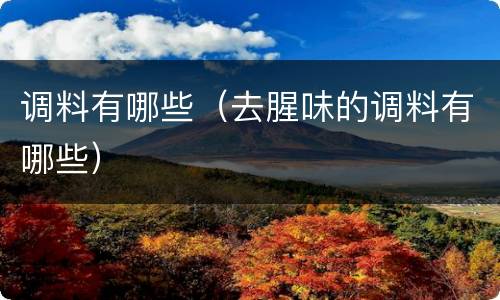 调料有哪些（去腥味的调料有哪些）
