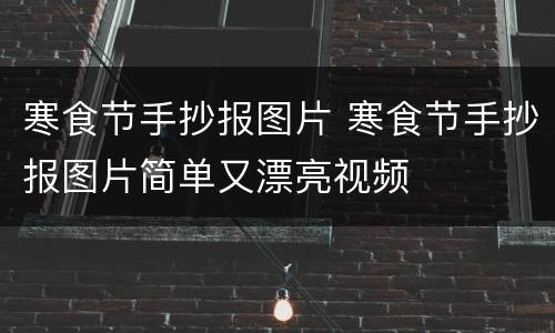 寒食节手抄报图片 寒食节手抄报图片简单又漂亮视频