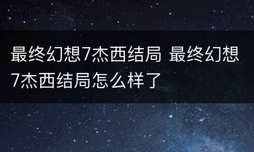 最终幻想7杰西结局 最终幻想7杰西结局怎么样了