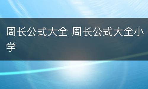 周长公式大全 周长公式大全小学