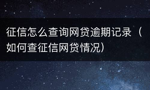 征信怎么查询网贷逾期记录（如何查征信网贷情况）
