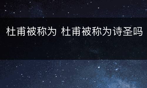 杜甫被称为 杜甫被称为诗圣吗