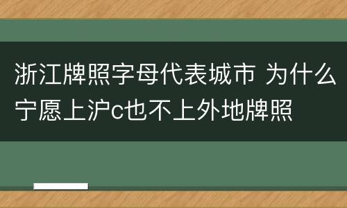 浙江牌照字母代表城市 为什么宁愿上沪c也不上外地牌照