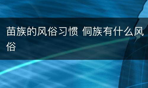 苗族的风俗习惯 侗族有什么风俗