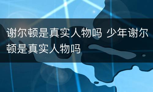 谢尔顿是真实人物吗 少年谢尔顿是真实人物吗