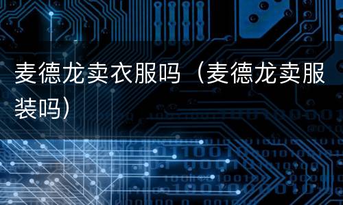 麦德龙卖衣服吗（麦德龙卖服装吗）