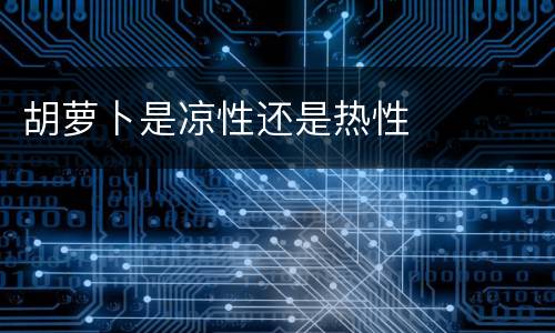 胡萝卜是凉性还是热性