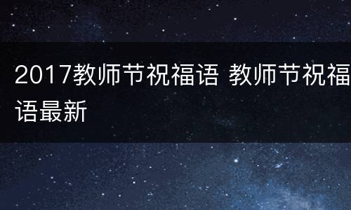 2017教师节祝福语 教师节祝福语最新