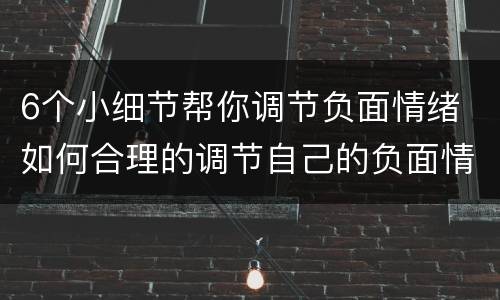 6个小细节帮你调节负面情绪 如何合理的调节自己的负面情绪