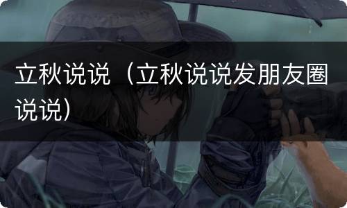 立秋说说（立秋说说发朋友圈说说）