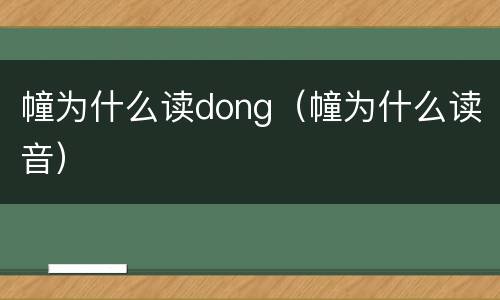幢为什么读dong（幢为什么读音）