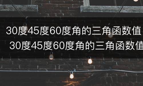 30度45度60度角的三角函数值 30度45度60度角的三角函数值教学反思