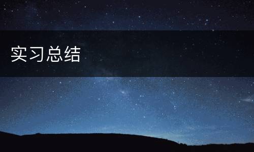 实习总结