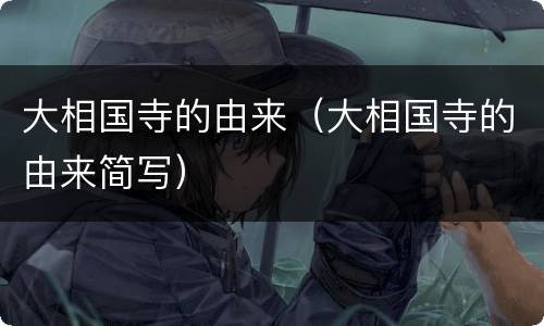大相国寺的由来（大相国寺的由来简写）