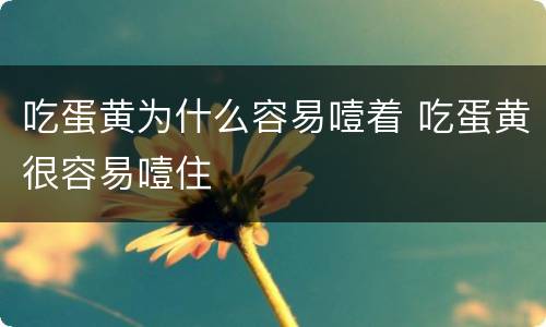 吃蛋黄为什么容易噎着 吃蛋黄很容易噎住