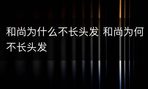 和尚为什么不长头发 和尚为何不长头发