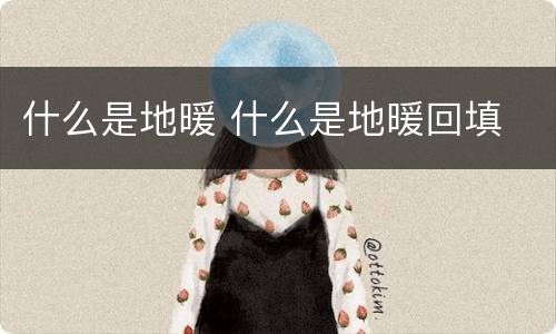 什么是地暖 什么是地暖回填
