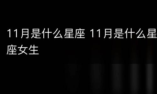 11月是什么星座 11月是什么星座女生