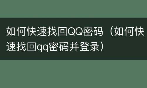 如何快速找回QQ密码（如何快速找回qq密码并登录）