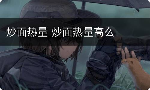 炒面热量 炒面热量高么