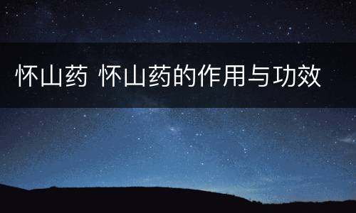 怀山药 怀山药的作用与功效