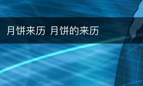 月饼来历 月饼的来历