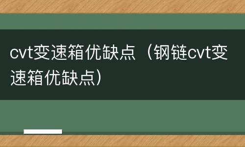 cvt变速箱优缺点（钢链cvt变速箱优缺点）
