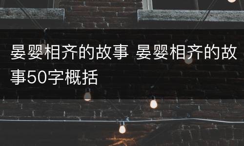 晏婴相齐的故事 晏婴相齐的故事50字概括