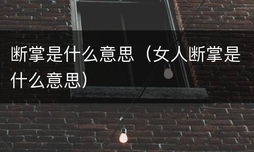 断掌是什么意思（女人断掌是什么意思）