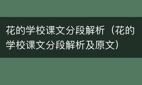 花的学校课文分段解析（花的学校课文分段解析及原文）