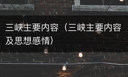 三峡主要内容（三峡主要内容及思想感情）