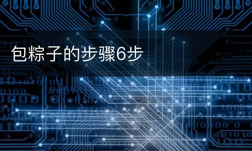 包粽子的步骤6步
