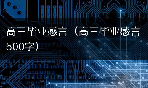 高三毕业感言（高三毕业感言500字）