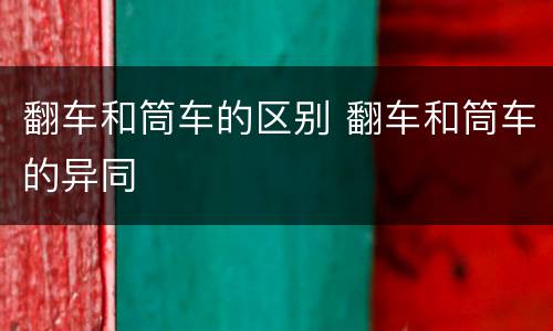 翻车和筒车的区别 翻车和筒车的异同