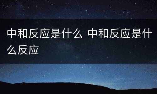 中和反应是什么 中和反应是什么反应