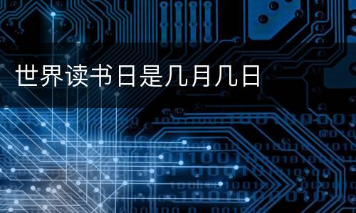 世界读书日是几月几日