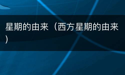 星期的由来（西方星期的由来）
