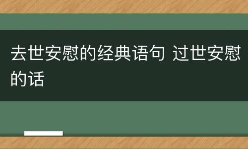 去世安慰的经典语句 过世安慰的话