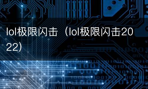 lol极限闪击（lol极限闪击2022）