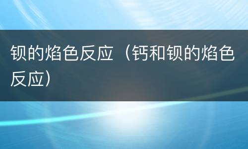 钡的焰色反应（钙和钡的焰色反应）